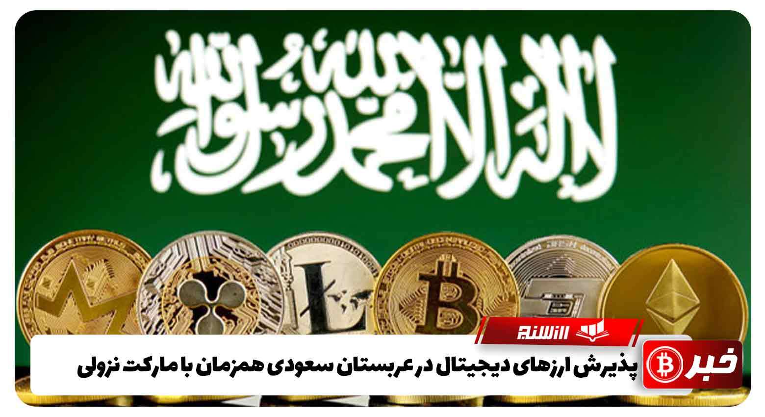 پذیرش ارزهای دیجیتال در عربستان سعودی همزمان با مارکت نزولی